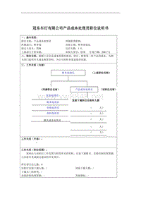 冠东车灯有限公司产品成本处理员职位说明书