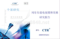 列车车载电视媒体效果研究报告