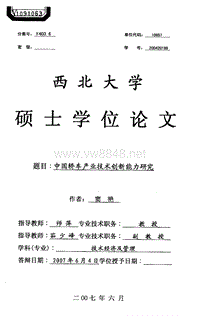 中国轿车产业技术创新能力研究