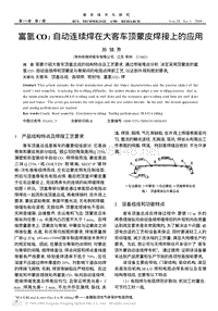 富氩CO2自动连续焊在大客车顶蒙皮焊接上的应用