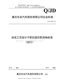 重庆XX汽车股份有限公司-涂装工艺设计子职位族任职资格标准（试行）（DOC23页）