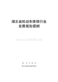 机动车维修行业发展报告提纲-湖北省机动车维修行业发展报告