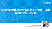 中国汽车维修保养服务电商(自营型)市场专题研究报告201