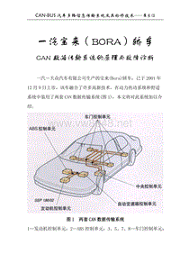 一汽宝来(BORA)轿车CAN数据传输系统的原理与故障诊断