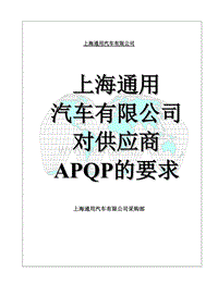 上海通用汽车有限公司对供应商APQP的要求--quality