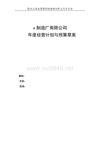 X汽车制造厂有限公司年度经营计划与预算编制草案