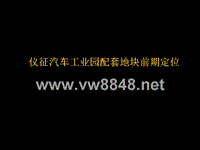 扬州仪征市汽车工业园配套住宅地块前期定位报告-79PPT