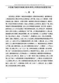 中国重汽集团济南豪沃客车有限公司物流系统管理手册