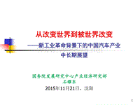 互联网汽车(汽车高峰论坛151121沈阳)--石耀东