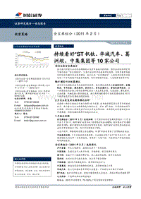 国信证券-持续看好﹡st钒钛、华域汽车、葛洲坝、中集集团等10家公司-110211