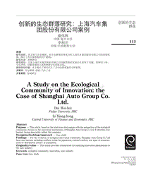 创新的生态群落研究：上海汽车集团股份有限公司案例AStud