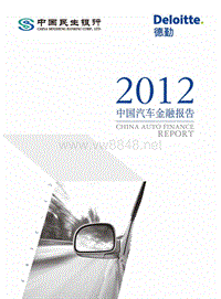 121220_mfg_XXXX中国汽车金融报告