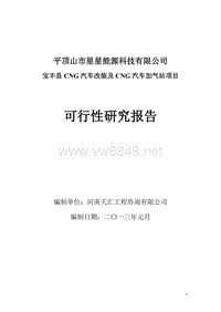 汽车改装及加气站项目申请可行性研究报告范文