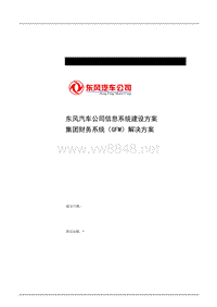 东风汽车公司信息系统建设方案--财务系统（GFM）解决方案(DOC 53页)(1)