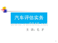 汽车评估实务第三章汽车技术参数与性能指标