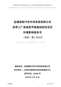 延锋彼欧汽车外饰系统有限公司安亭工厂涂装线节能减排技改项目环