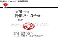 东风汽车公司产品策略