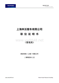 ze上海申沃客车有限公司职位说明书（管理类）