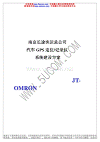 某市长途客运总公司汽车GPS定位记录仪系统建设方案