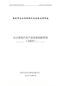 以成本控制为核心的自主研发汽车产品价值创新管理(长安公司一等