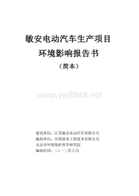 敏安电动汽车生产项目环评报告书简本