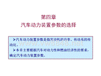 第四章汽车动力装置参数选择