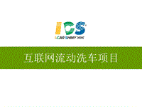 ICS互联网流动洗车项目商业计划书（PDF38页）