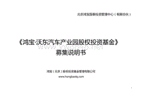 鸿宝沃东汽车产业园股权投资基金募集说明书