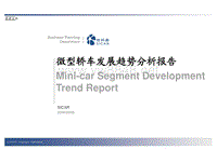 微型轿车发展趋势分析报告