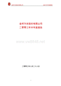 XX汽车股份有限公司二零零三年半年度报告(1)