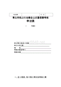 青岛市机动车维修企业质量信誉考核申请表-wwwlaosh