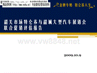 韶关市场特仑苏与韶城大型汽车展销会联合促销评估报告（PPT44页）