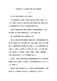 中国保险行业协会特种车商业保险示范条款（DOC41页）
