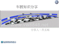 德国大众进口车国际车展知识分享