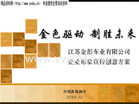 江苏金彭车业有限公司企业形象宣传方案（PPT20页）