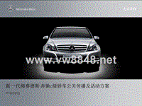 公关全案：新一代梅赛德斯-奔驰C级轿车公关传播方案