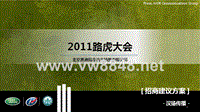 惠通陆华汽车XXXX年路虎大会招商活动建议方案