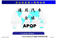 通用汽车全球APQP产品质量先期策划（PPT85）