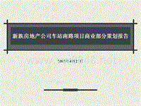 XX房地产公司车站南路项目商业部分策划报告