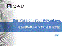 QAD公司简介与汽车行业解决方案