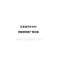 品牌汽车互联网营销推广策划方案