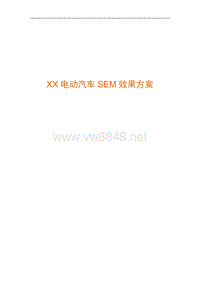 【网络营销】XX电动汽车SEM效果方案