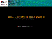 5 奔驰Axor展示会策划方案