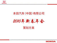 本田汽车(中国)新春年会策划方案