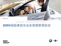 BMW保险事故车业务营销管理培训