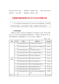 证券代码：601766（A股）股票简称：中国南车（A股）