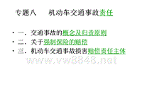 8机动车交通事故责任