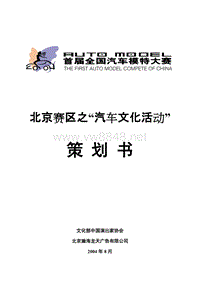 首届全国汽车模特大赛北京赛区之汽车文化活动策划书