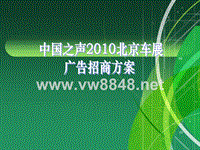 【培训课件】中国之声XXXX北京车展广告招商方案