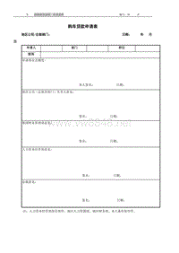 HF403购车贷款申请表